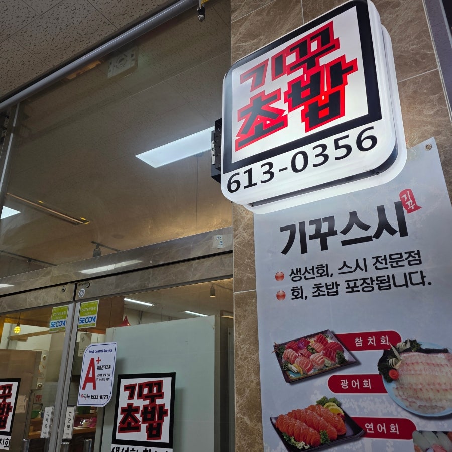 기꾸초밥 사진 4