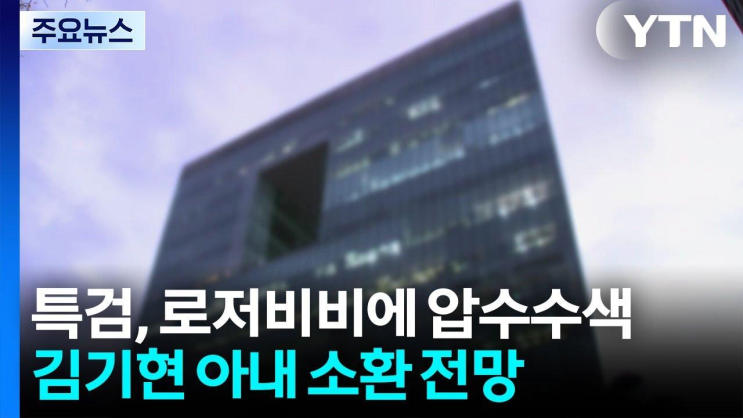 특검, '<b>로저비비에</b>' <b>압수수색</b>...<b>김기현</b> 아내 소환 전망 / YTN