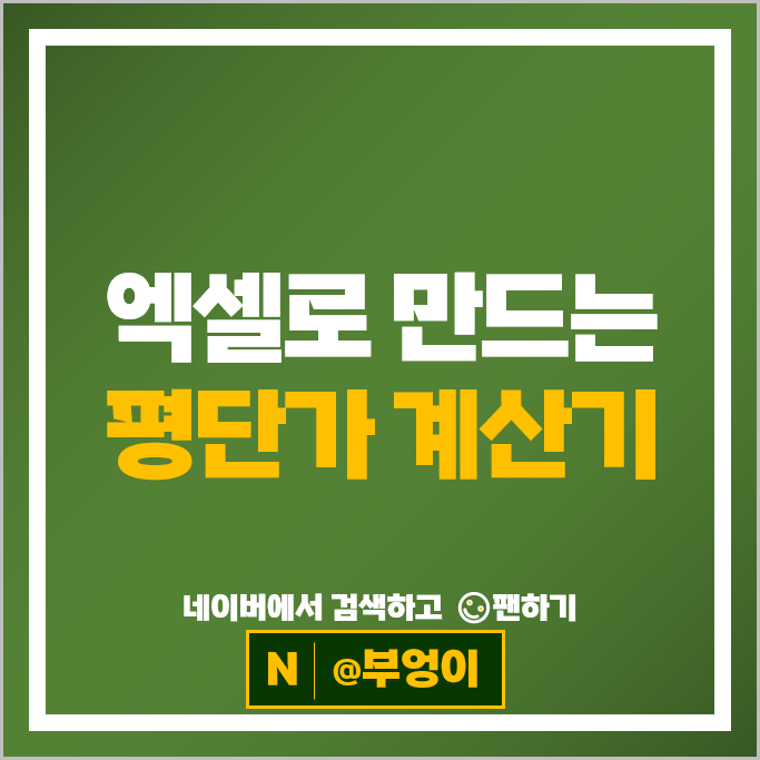 주식 투자 수익률 계산 방법 : 포트폴리오 손익 평단가 계산기 만들기