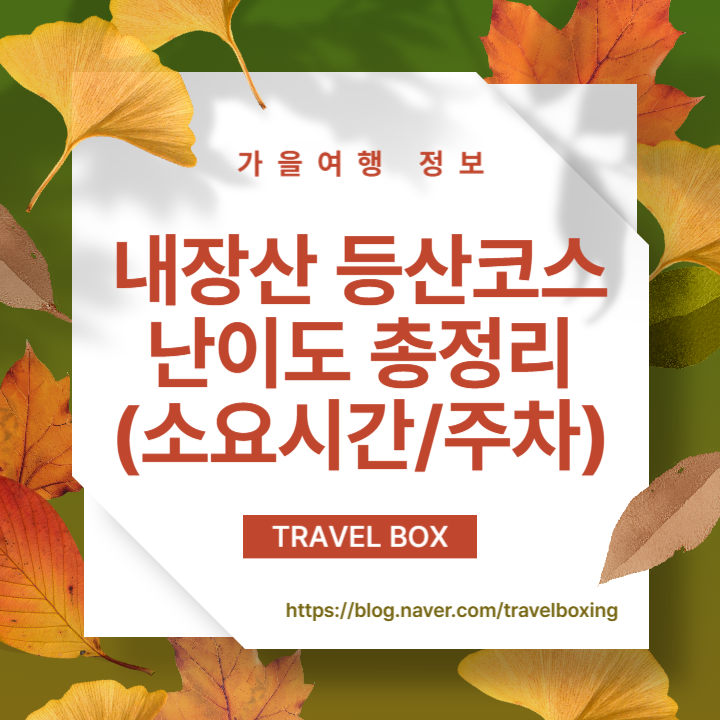 내장산 등산코스 10곳 난이도별 총정리(소요시간/주차정보/단풍 시기)