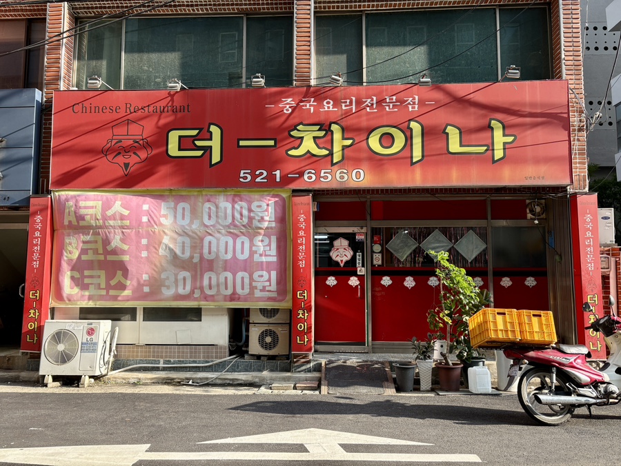 더차이나 사진 1