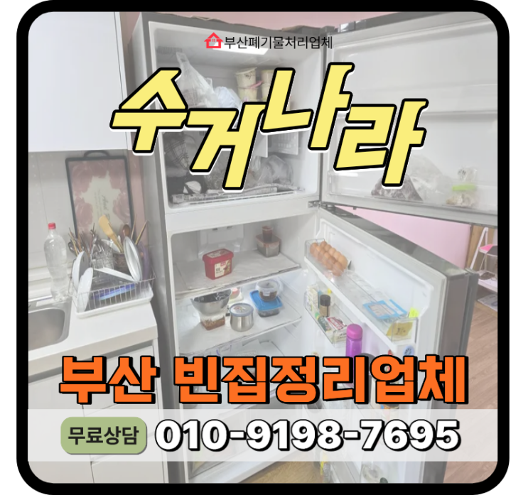 부산 남구 빈집정리업체 가정집폐기물 처리 신속하게 해결하는법
