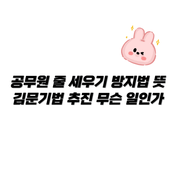 <b>공무원 줄 세우기</b> 방지법 뜻 김문기법 추진 무슨 일인가