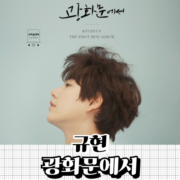 규현 광화문에서 가사 감성 있는 노래 오늘 바보처럼 그 자리에