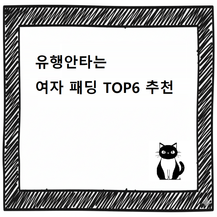  [최신] ️여자 패딩 TOP6 추천 디시 / 보온과 스타일 완벽 조합️