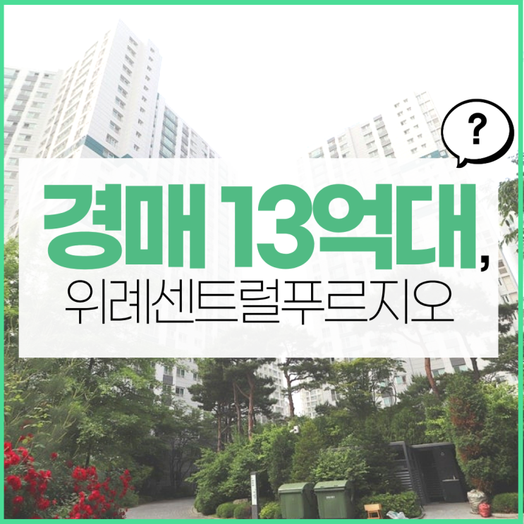  위례아파트경매 위례센트럴푸르지오 정주여건