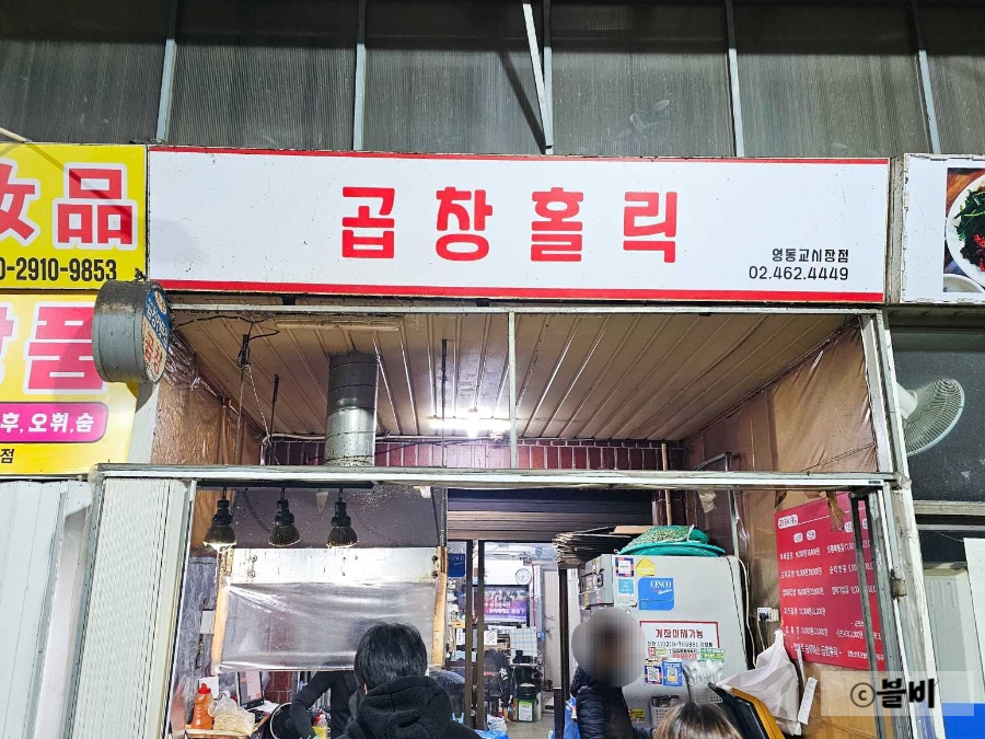 곱창홀릭 영동교시장점 사진 1