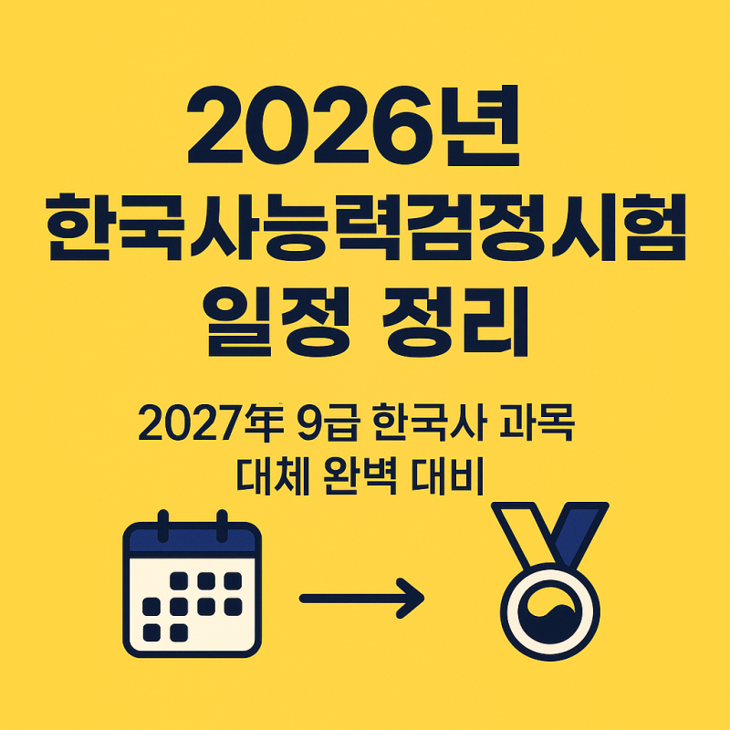 2026년 한국사능력검정시험 일정 정리 | 2027년 9급 한국사 과목 대체 대비 가이드
