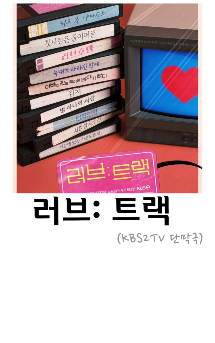 <b>러브</b>:<b>트랙</b>, KBS2 TV <b>단막극</b>, 로맨스, 옹성우, 한지현