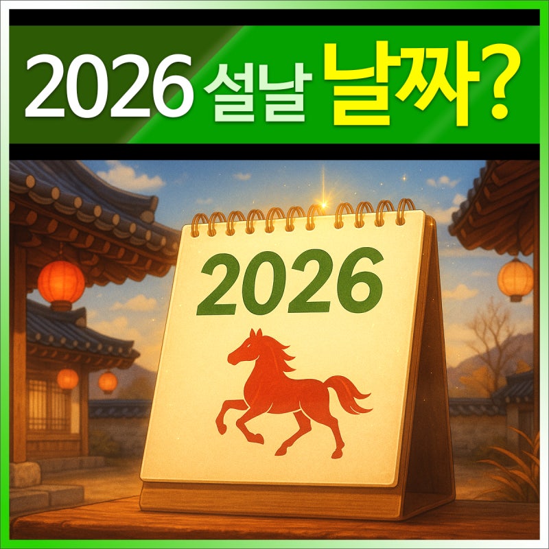 2026년 설날 미리 계획하는 연휴 공휴일 날짜 가이드?