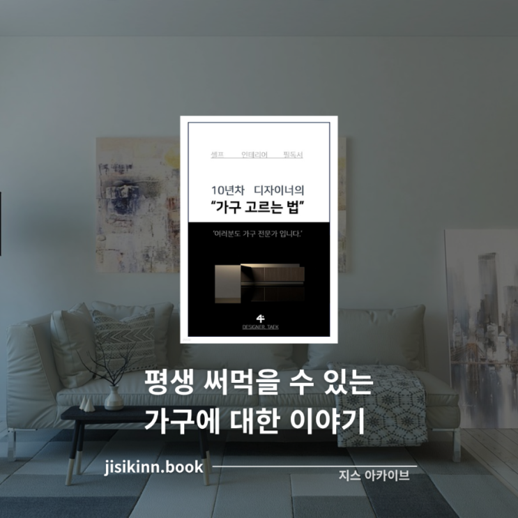  가구 고르는 법평생 써먹을 수 있는 가구에 대한 이야기