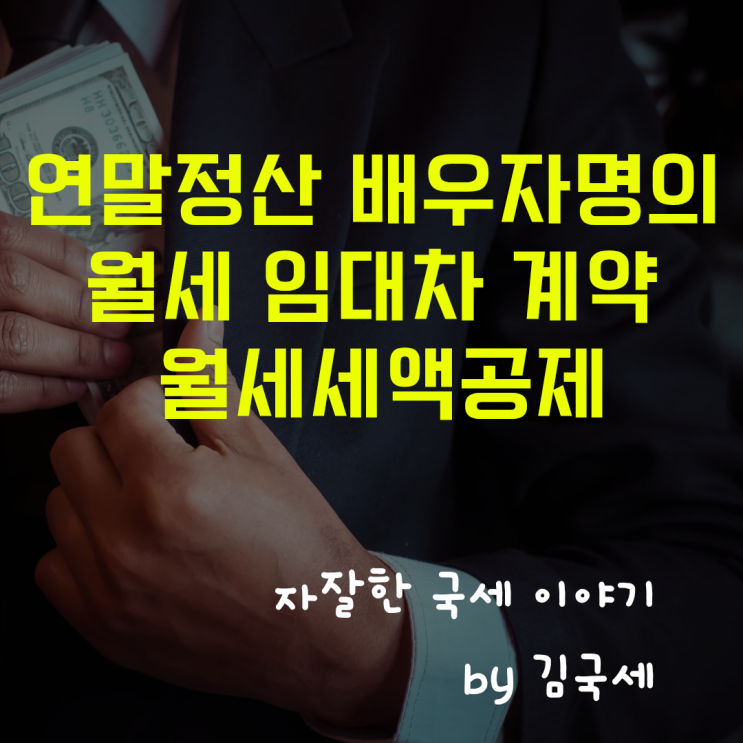  배우자 명의 임대차계약 근로소득 연말정산 월세 세액공제 적용