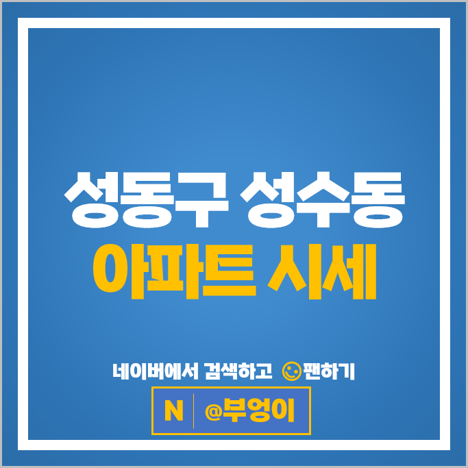 성동구 성수동 아파트 매매 시세 성수동현대아파트 아크로서울포레스트