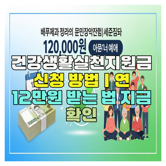  건강생활실천지원금 신청 방법｜연 12만원 받는 법 지금 확인
