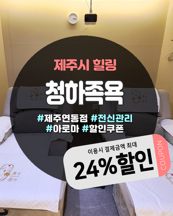  연동마사지 제대로 알아보는 시간, 제주 청하족욕 시설·할인·특징 총정리