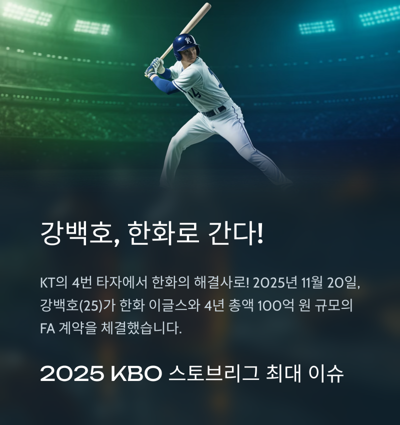 강백호 한화 이적 총정리 (2025 FA 계약, 연봉, 가치 분석)