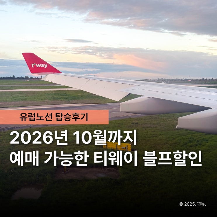  유럽을 20만 원 대에? '티웨이 특가' 장거리 노선 탑승 시 이것만 주의하세요