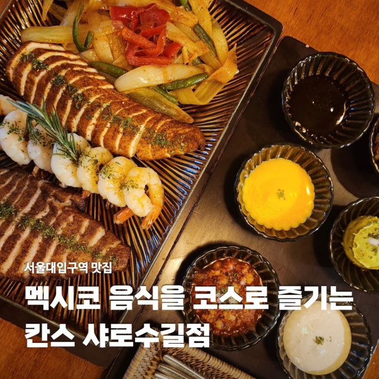  서울대입구역 맛집 데이트 칸스 샤로수길점 스몰 다이닝 코스 추천