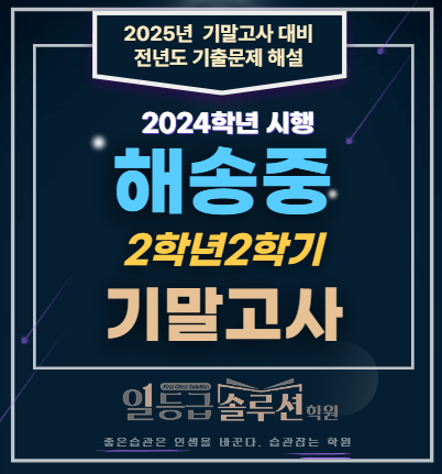  해송중 2학년 2학기 기말고사 전문항 해설 (2024년)