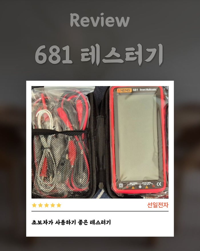  초보자용 알리익스프레스 테스터기 ANENG 681 multimeter