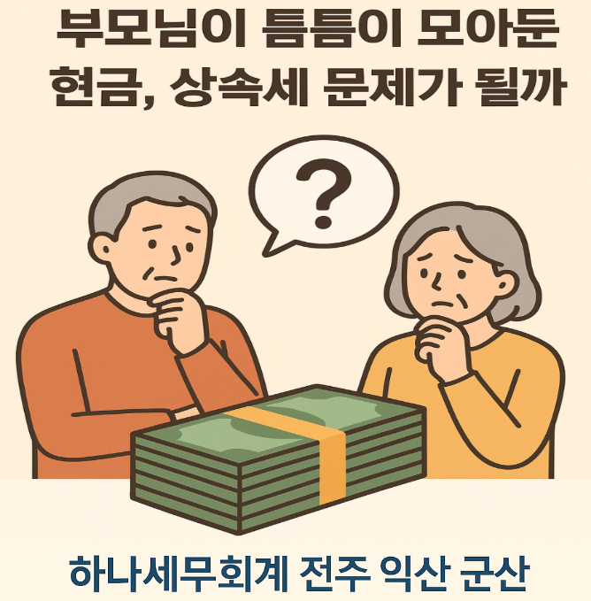   부모님이 틈틈이 모아둔 현금, 상속세 문제가 될까?