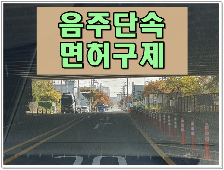  포항 음주운전 단속 적발 후 면허취소 위기에 몰렸다면
