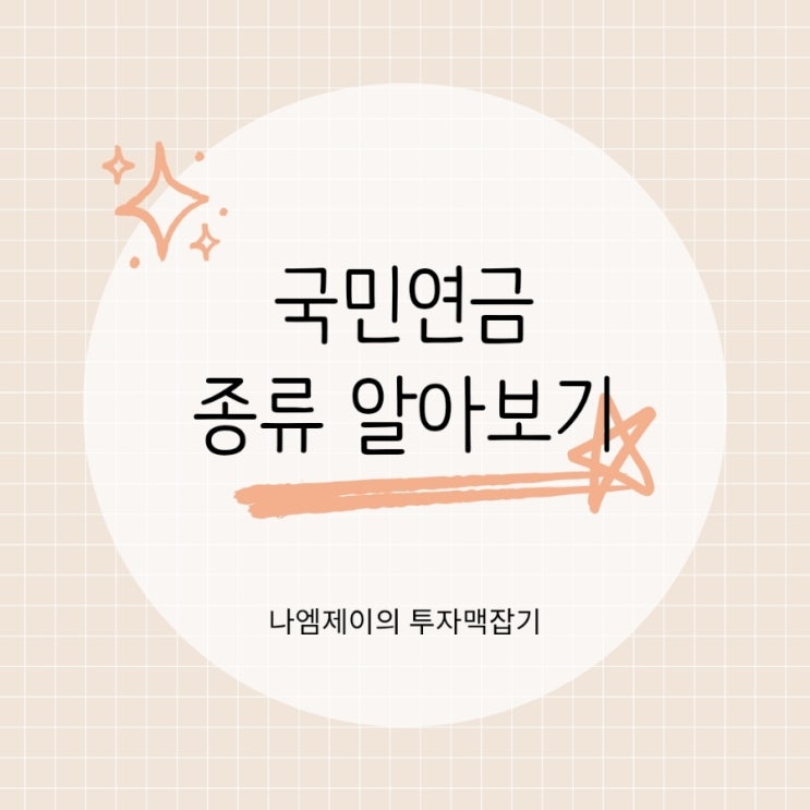  국민연금 종류 노령·장애·유족연금 지급조건