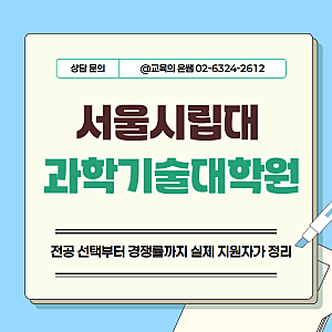 서울시립대 과학기술대학원 후기: 전공 선택부터 경쟁률까지 실제 지원자가 정리