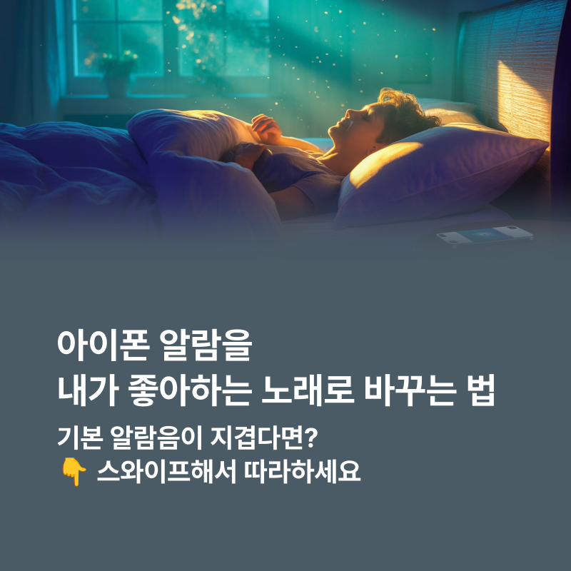 아이폰 기본 알람 대신 좋아하는 노래 설정법, 영상 녹화 → 벨소리 변환 → 알람 적용