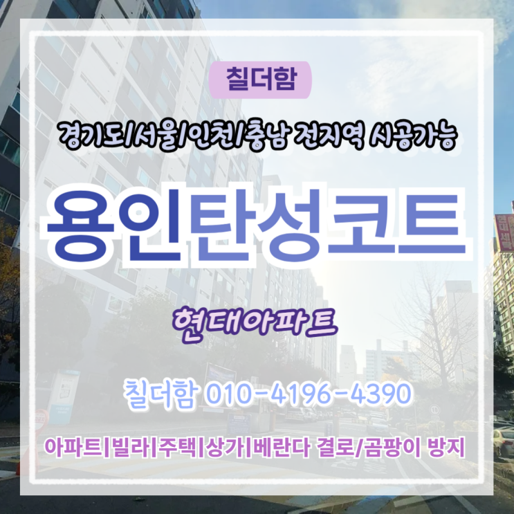  용인탄성코트 풍덕천동 현대아파트 균열 보강과 탄성도장 시공 후기