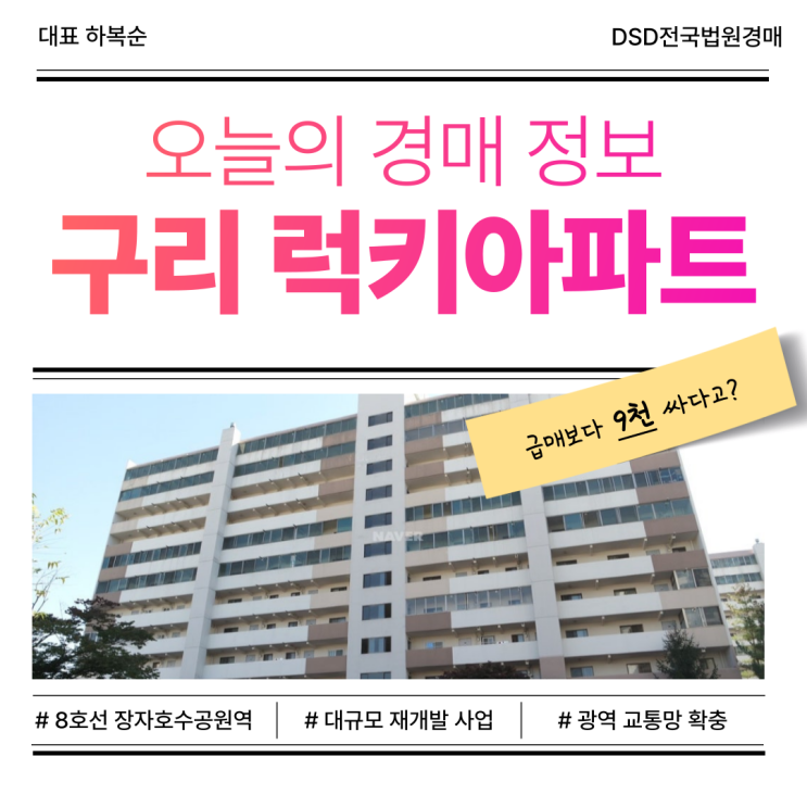  구리 럭키아파트 경매, 구축이지만 좋은 이유는?