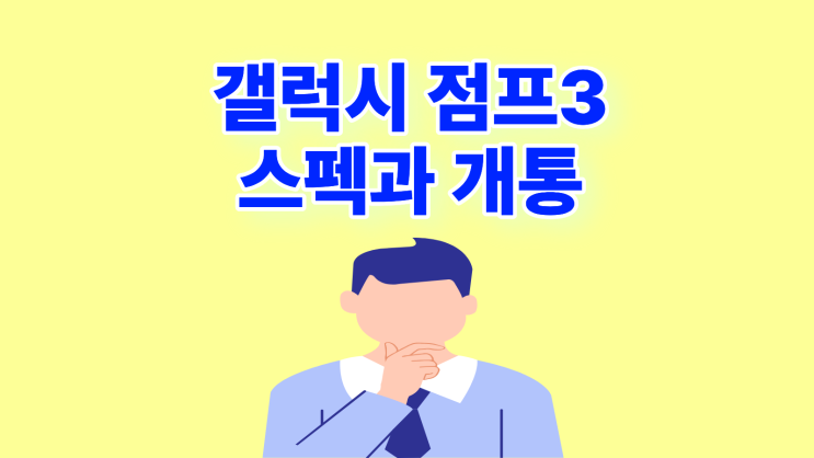  갤럭시 점프3 스펙 성능 개통 방법까지