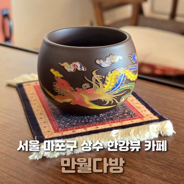  서울 상수 카페 만월다방 한강뷰 신상 카페