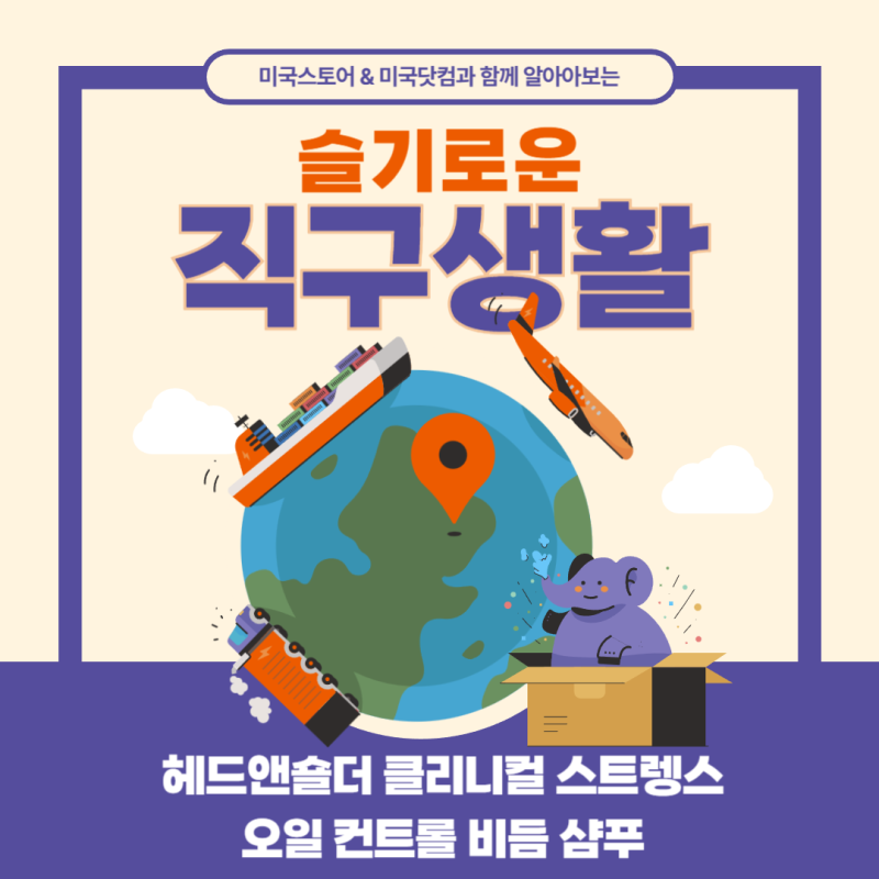 [코스트코 인기상품] 어깨 위 하얀 눈 이제 안녕 헤드앤숄더 클리니컬 스트렝스 직구, 배송....