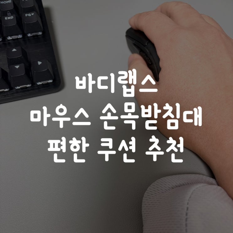  바디랩스 마우스 손목받침대 편한 쿠션 추천