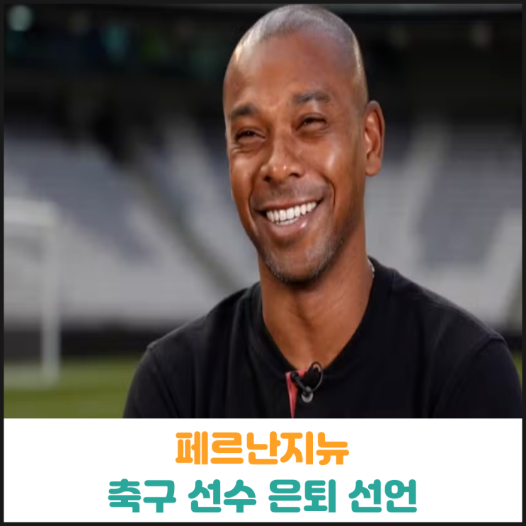  페르난지뉴 축구 선수 은퇴 선언