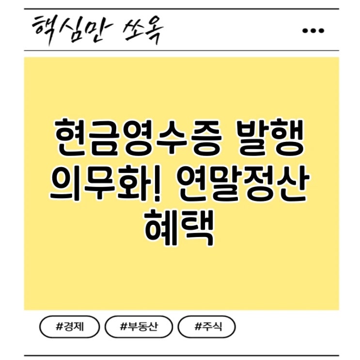 <b>현금영수증</b> 발행 <b>의무화</b>! <b>연말정산</b> 혜택, 꼼꼼히 챙기세요!