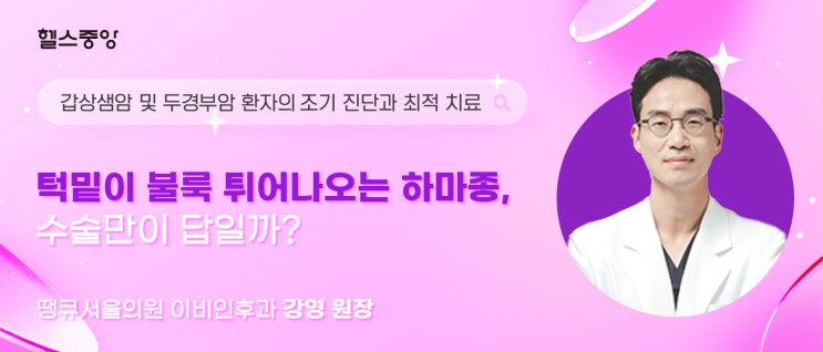  턱밑이 불룩 튀어나오는 하마종, 수술만이 답일까?