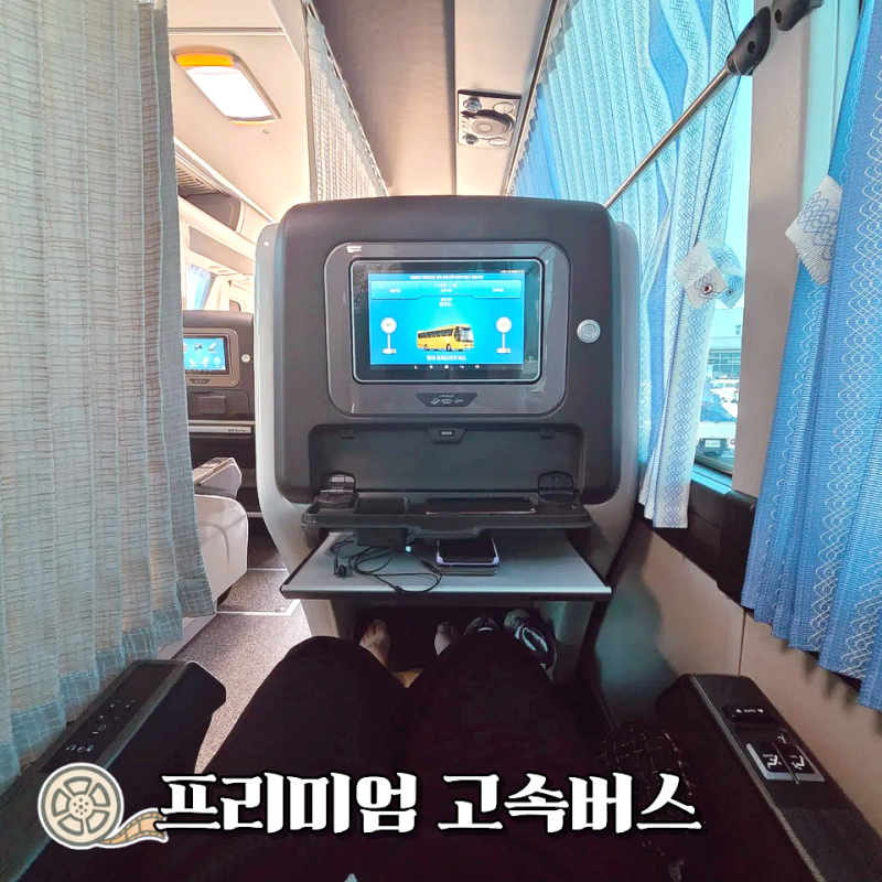 프리미엄 고속버스 명당 좌석 예매 방법 후기 누워서 가는 프리미엄 고속버스 내부 가격 화....
