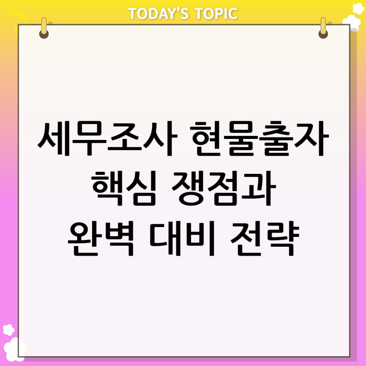  세무조사 현물출자 전략은