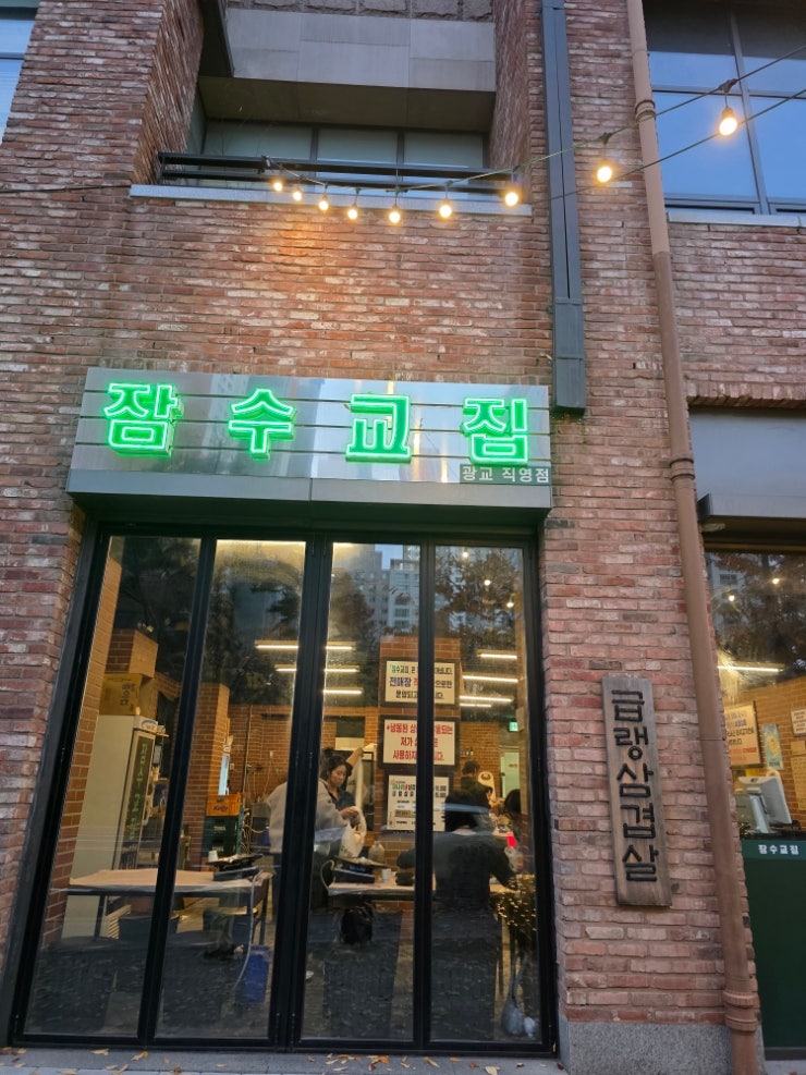  급랭삼겹살 잠수교집(광교 아브뉴프랑)