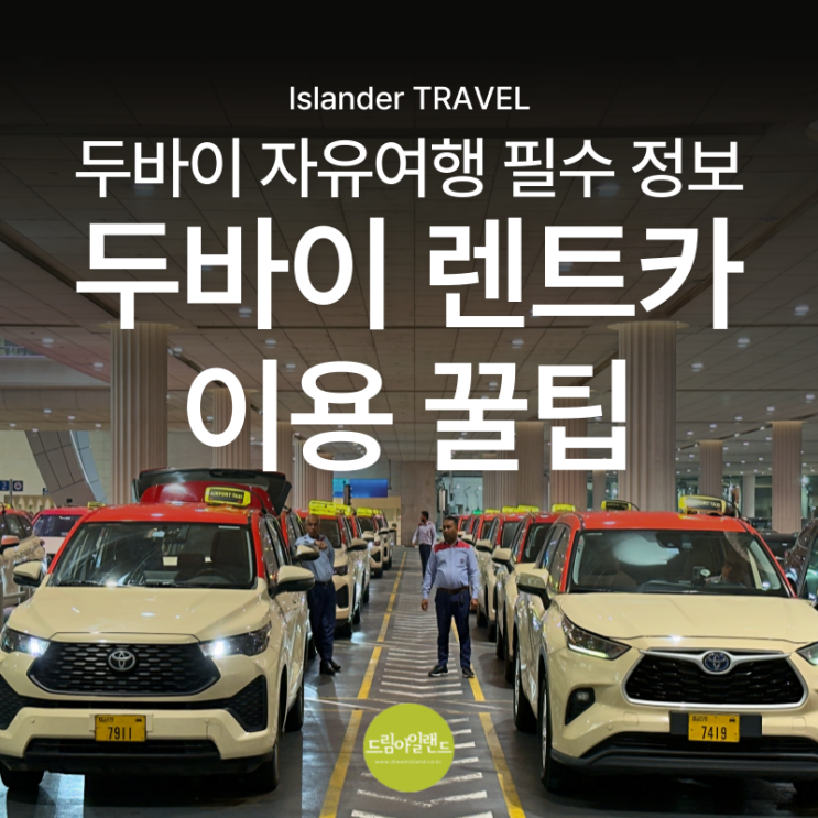  두바이 렌트카 이용 꿀팁! 예약 과정 및 차량 픽업하기