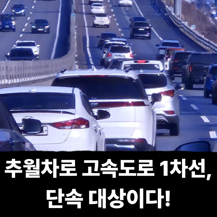  추월차로 고속도로 1차선, 단속 대상이다! 과태료 및 벌금 기준은 ??