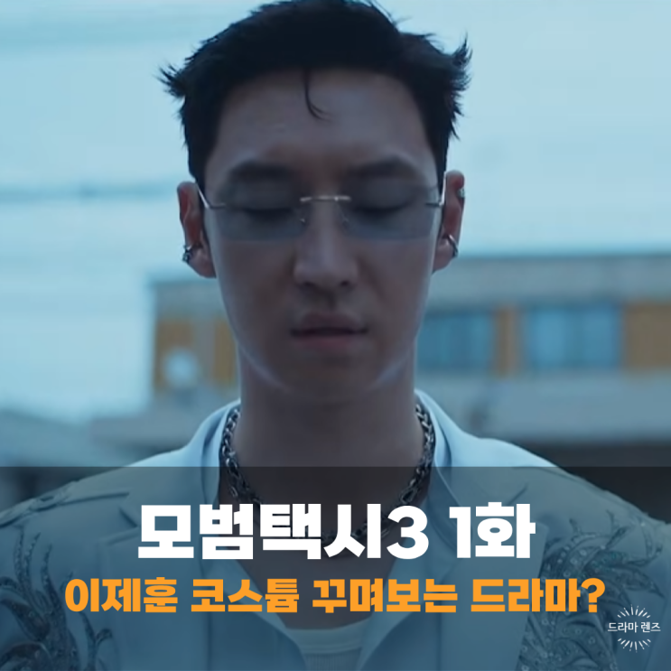 <b>모범택시3</b> 출연진 <b>이제훈</b> 협상의 기술 윤주노 팀장 같아 1회... 