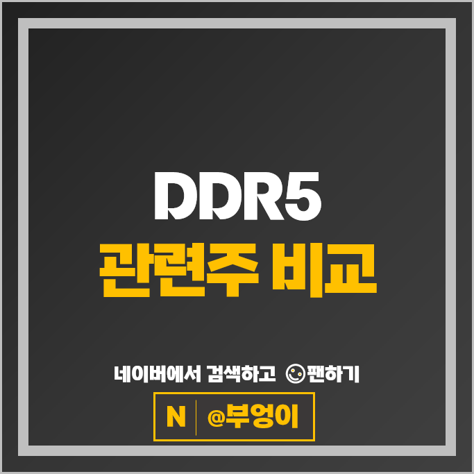 반도체 DDR5 관련주 원익IPS 심텍 대덕전자 주가 테크윙 코리아써키트 주식