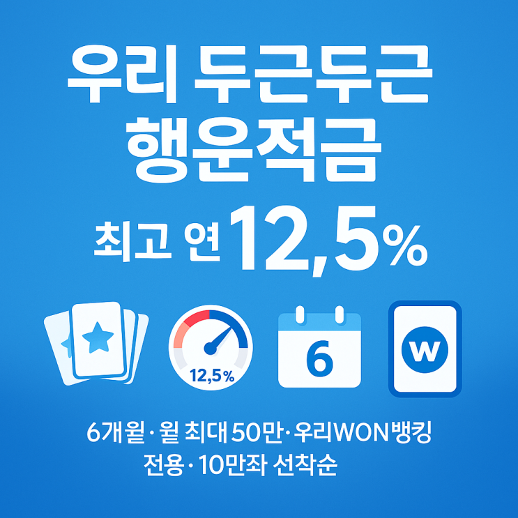  우리은행 우리 두근두근 행운적금 최고 금리12.5%? 당첨 구조부터 가입 조건, 방법까지 한 번에!