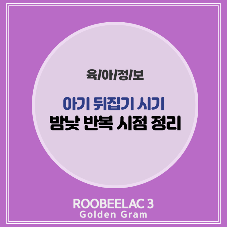  아기 뒤집기 시기 언제부터 밤낮 반복 되집기 시점 정리 by. 덴마크 슈퍼 프리미엄 분유 루비락 3
