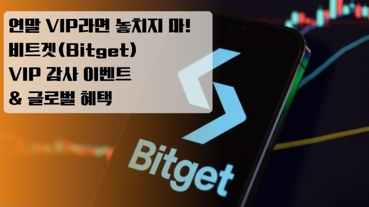  연말 VIP라면 놓치지 마! 비트겟(Bitget) VIP 감사 이벤트 & 글로벌 혜택