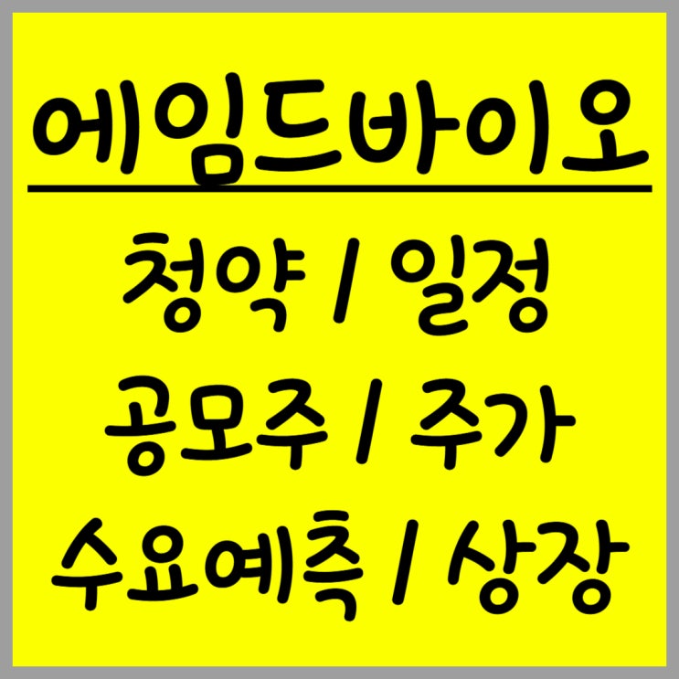  공모주 에임드바이오 주가 수요예측 상장