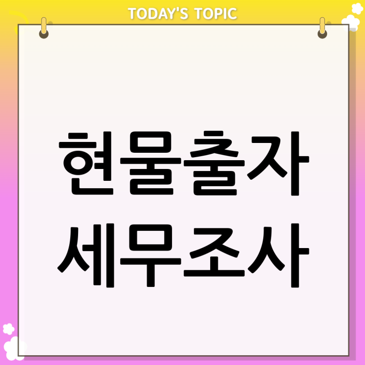  세무조사 현물출자 핵심 쟁점은?